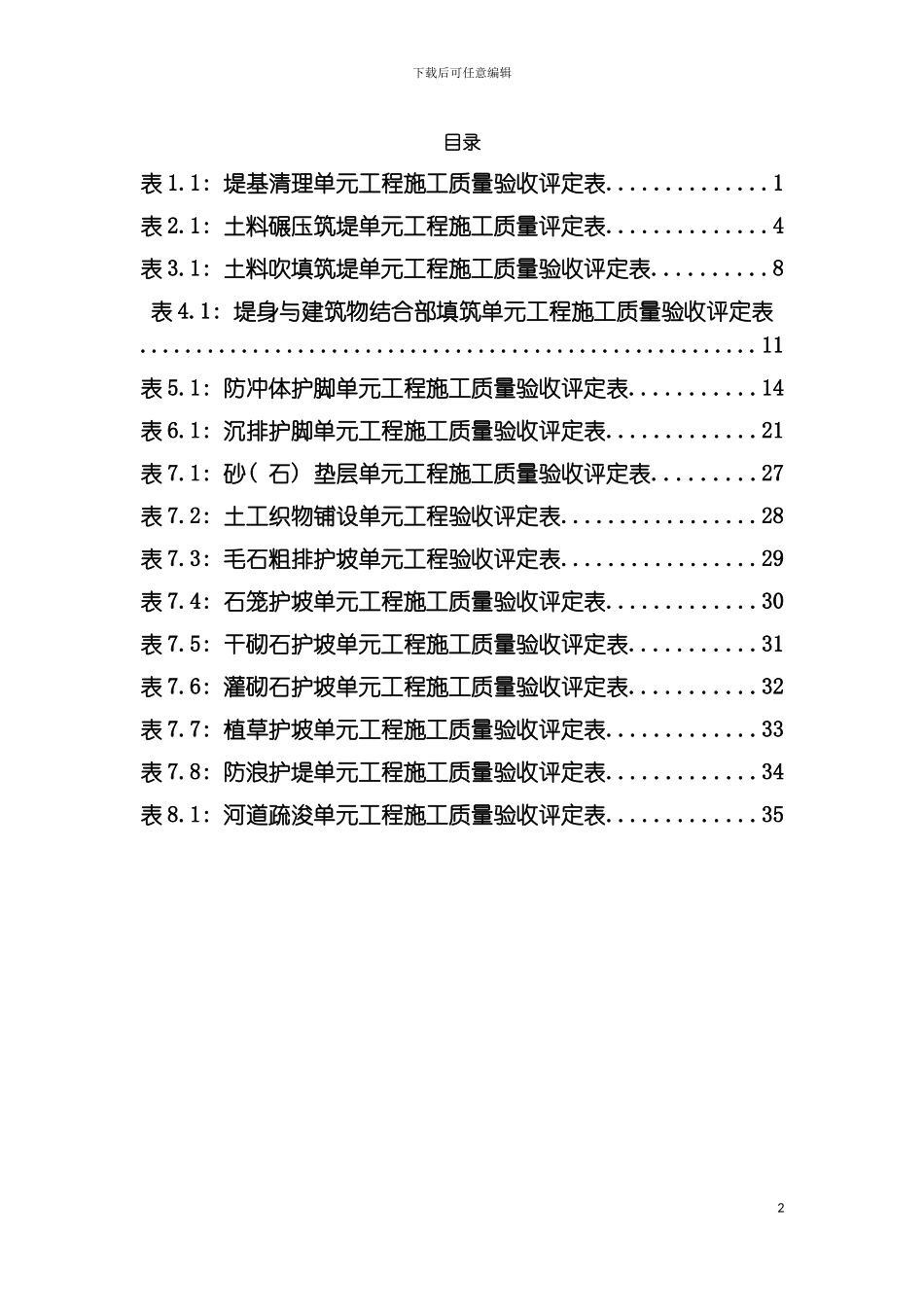 最新堤防工程验收评定表模板_第2页