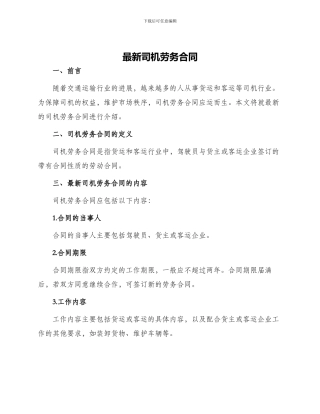 最新司机劳务合同