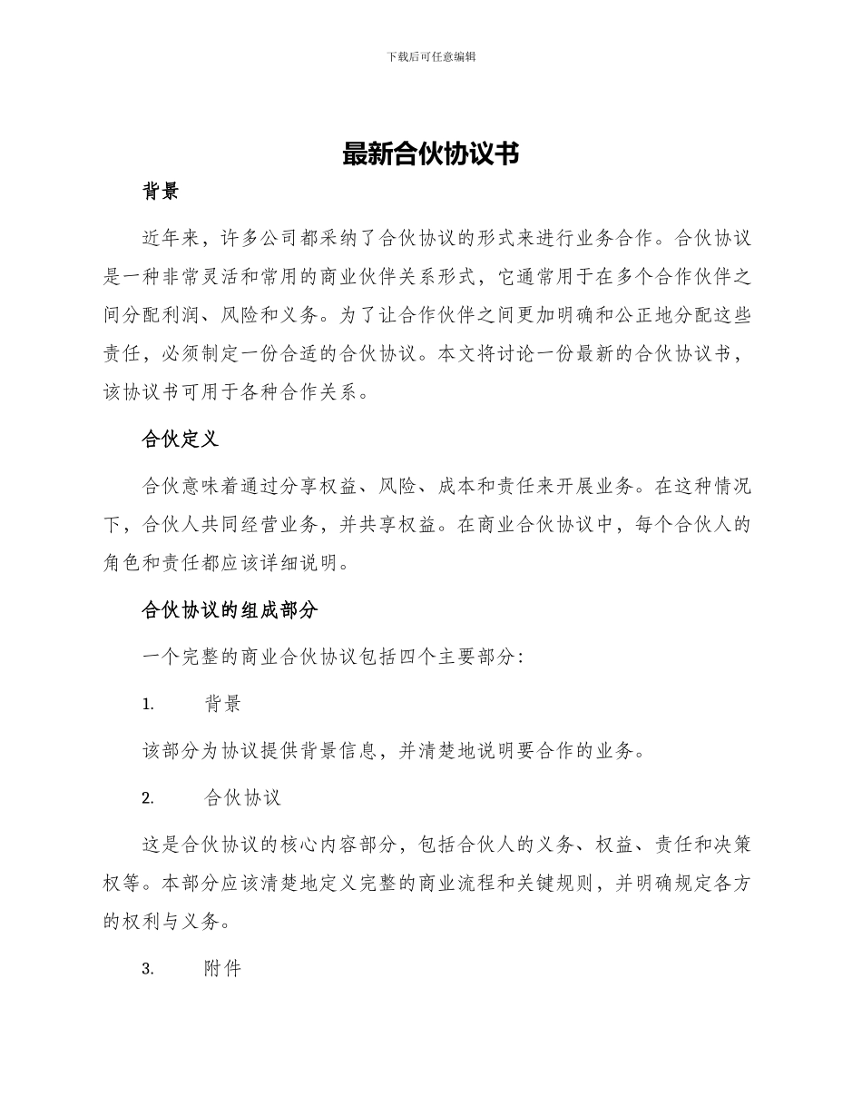 最新合伙协议书_第1页