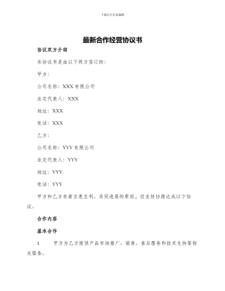 最新合作经营协议书