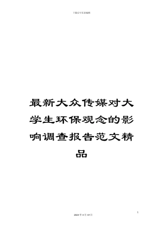 最新大众传媒对大学生环保观念的影响调查报告范文精品
