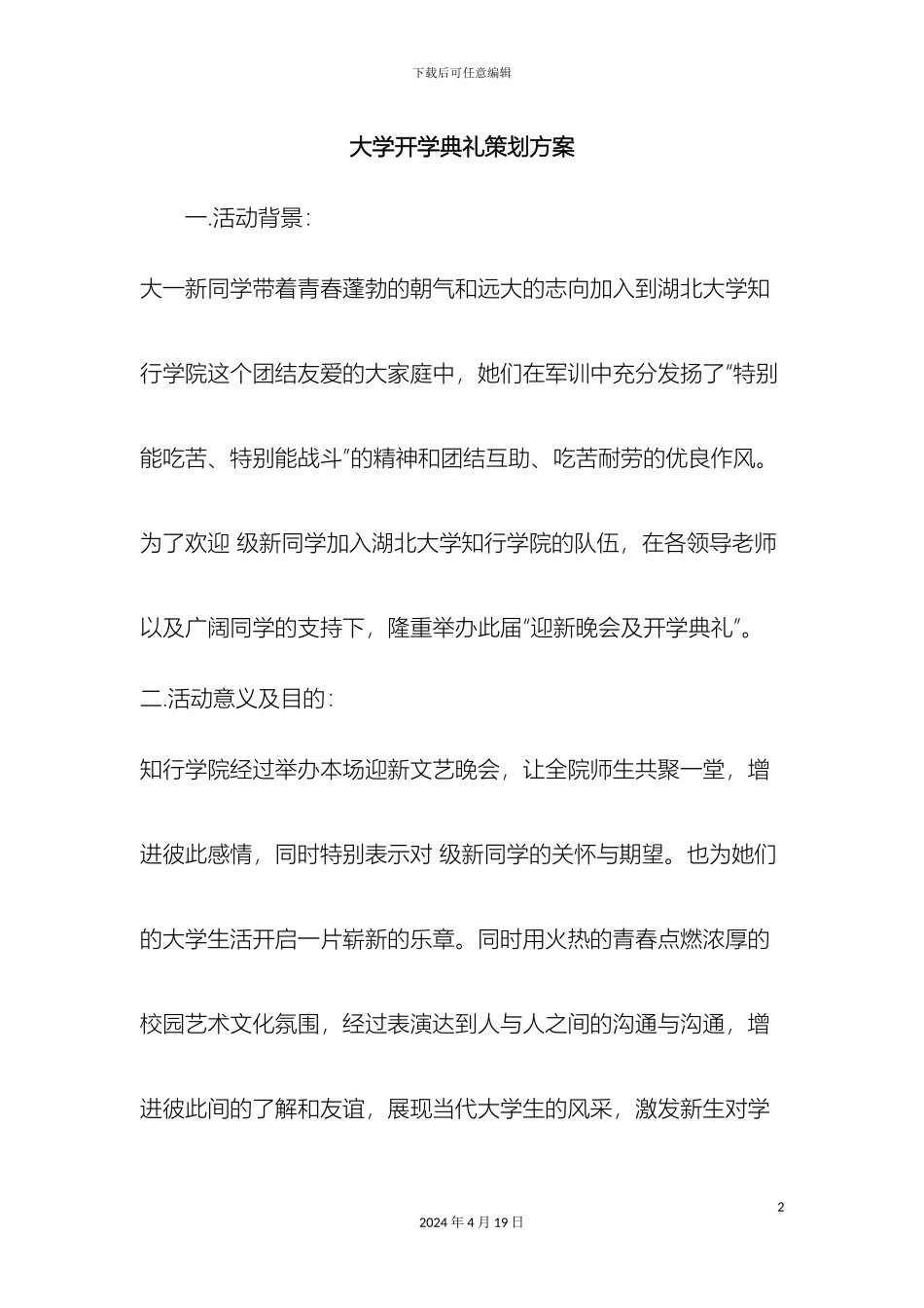 最新大学开学典礼策划方案范文文档_第2页