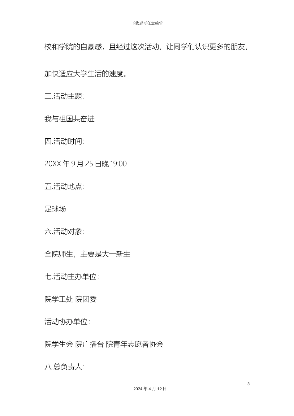 最新大学开学典礼策划方案范文文档_第3页