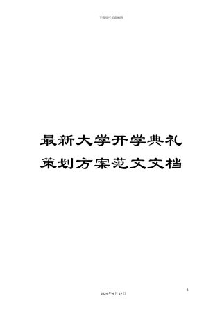 最新大学开学典礼策划方案范文文档