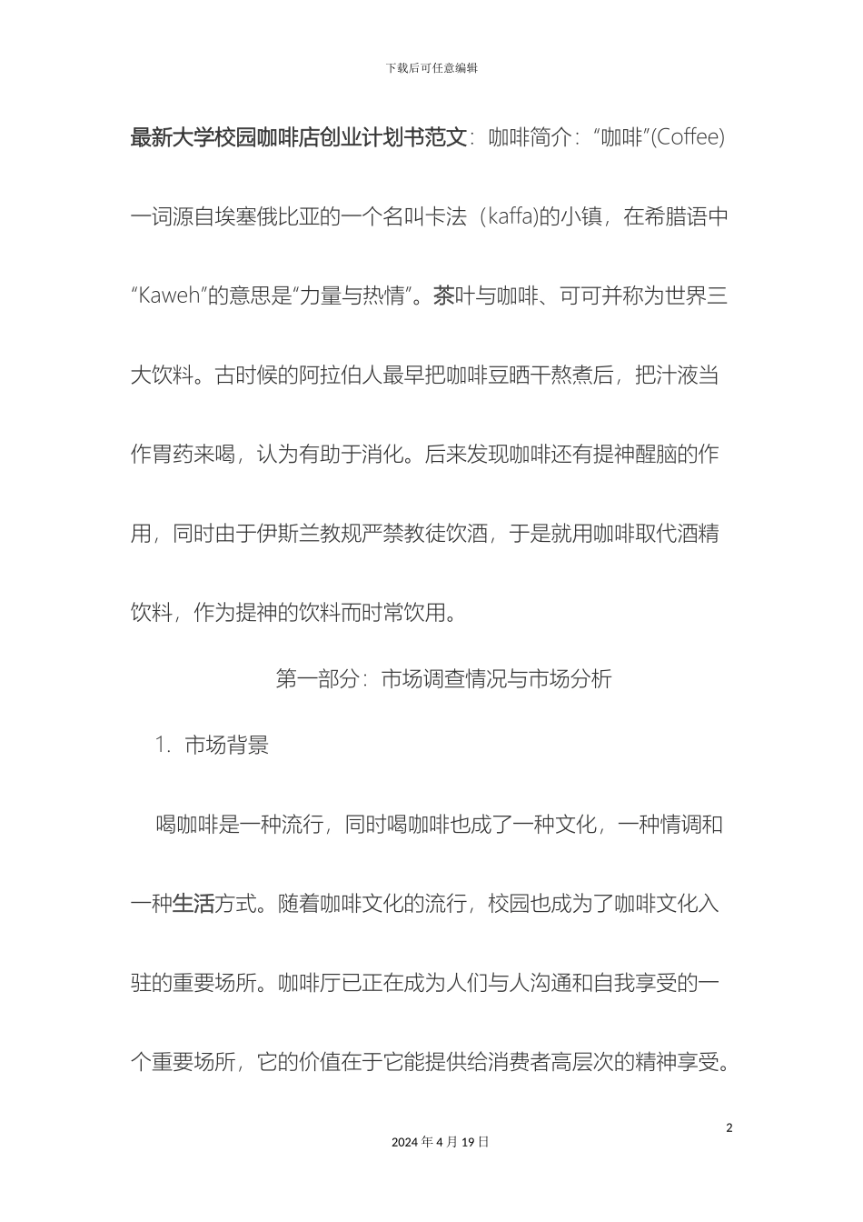 最新大学校园咖啡店创业计划书范文_第2页