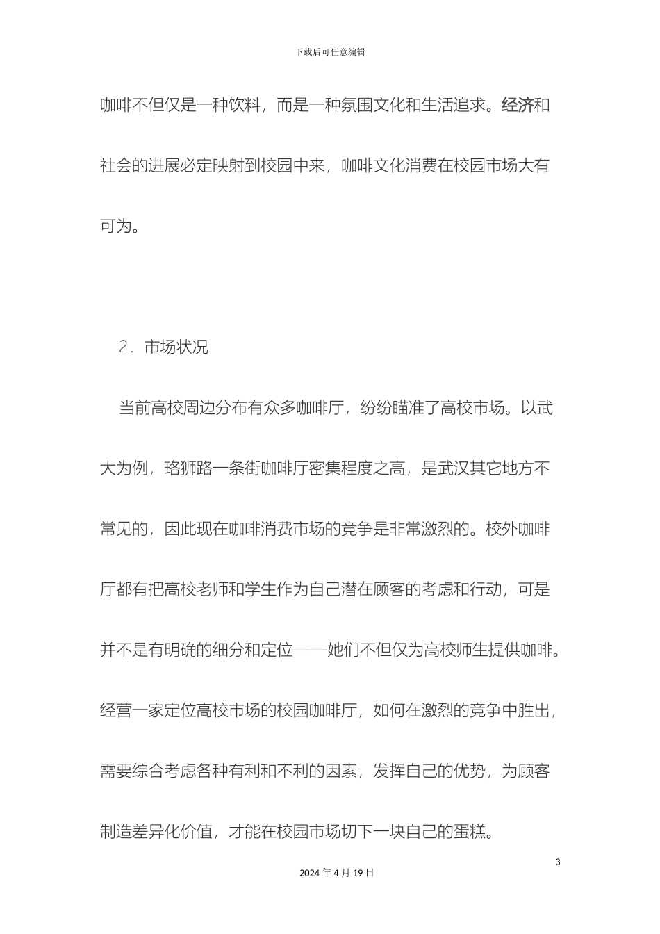 最新大学校园咖啡店创业计划书范文_第3页