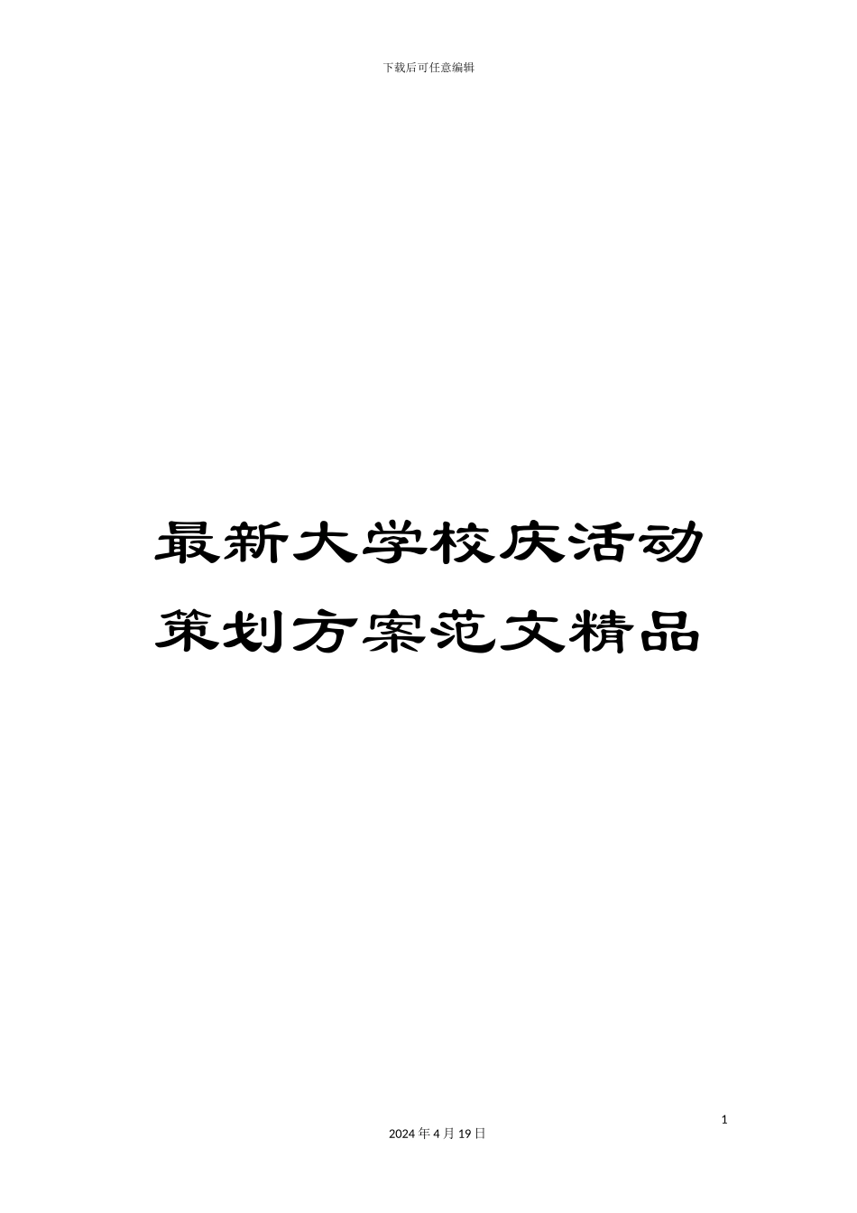 最新大学校庆活动策划方案范文精品_第1页
