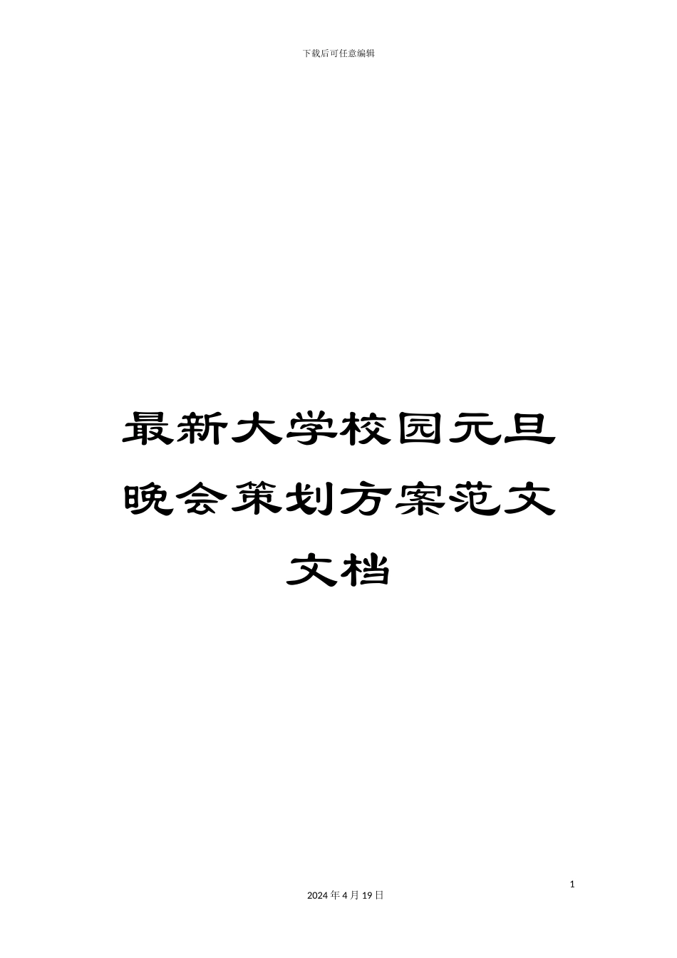 最新大学校园元旦晚会策划方案范文文档_第1页