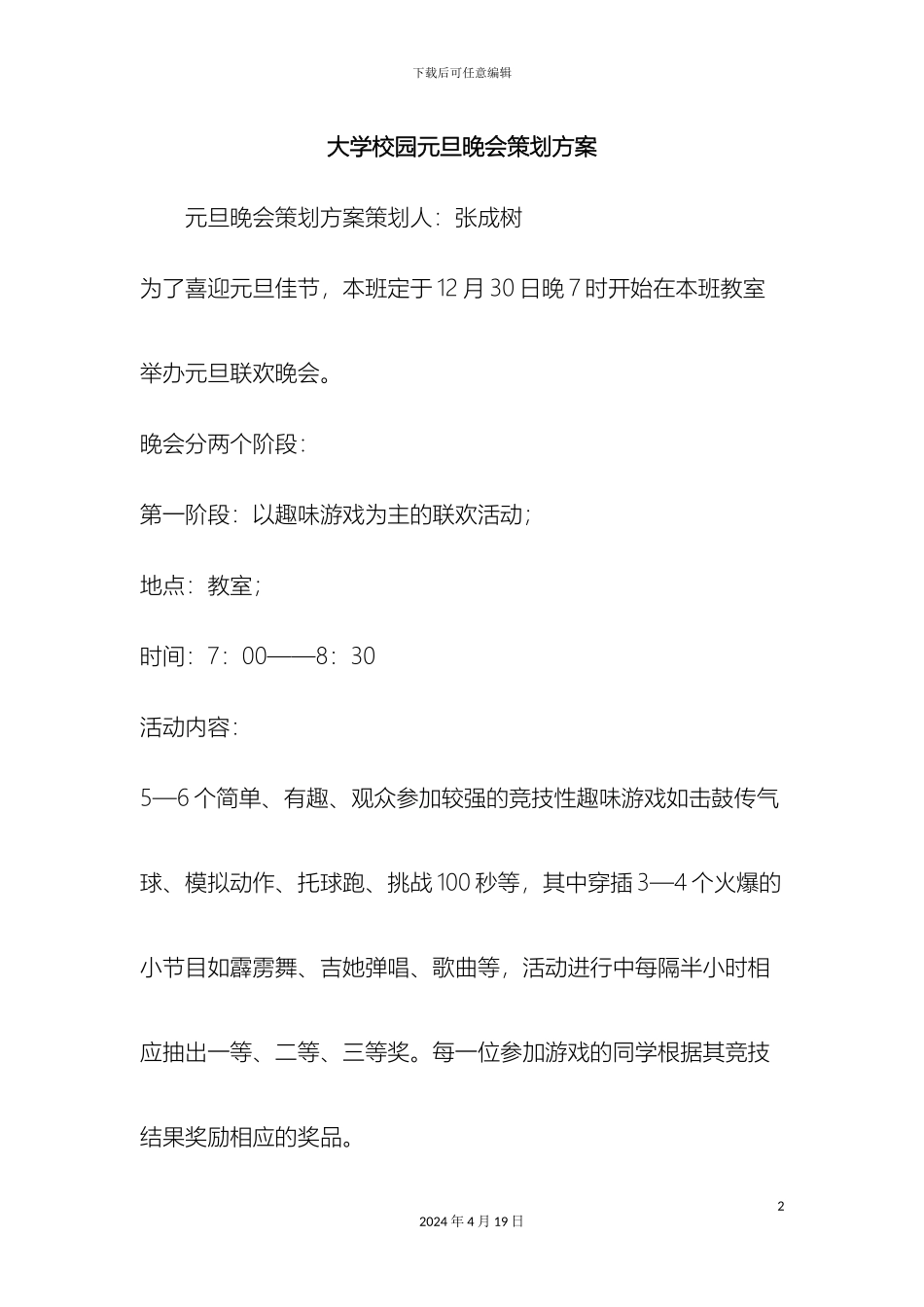 最新大学校园元旦晚会策划方案范文文档_第2页