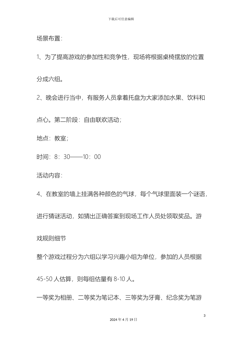 最新大学校园元旦晚会策划方案范文文档_第3页