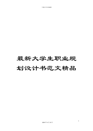 最新大学生职业规划设计书范文精品