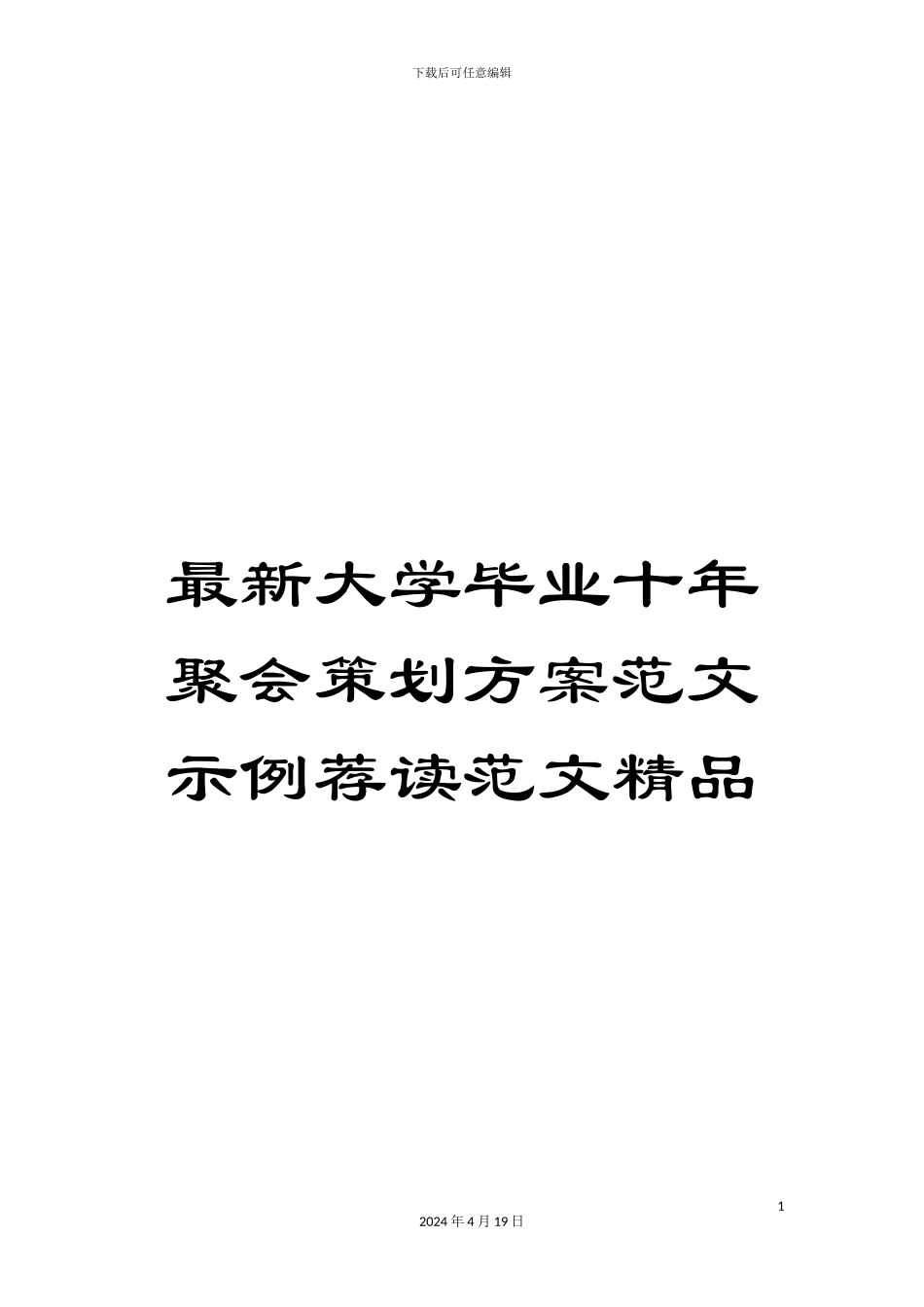 最新大学毕业十年聚会策划方案范文示例荐读范文精品_第1页