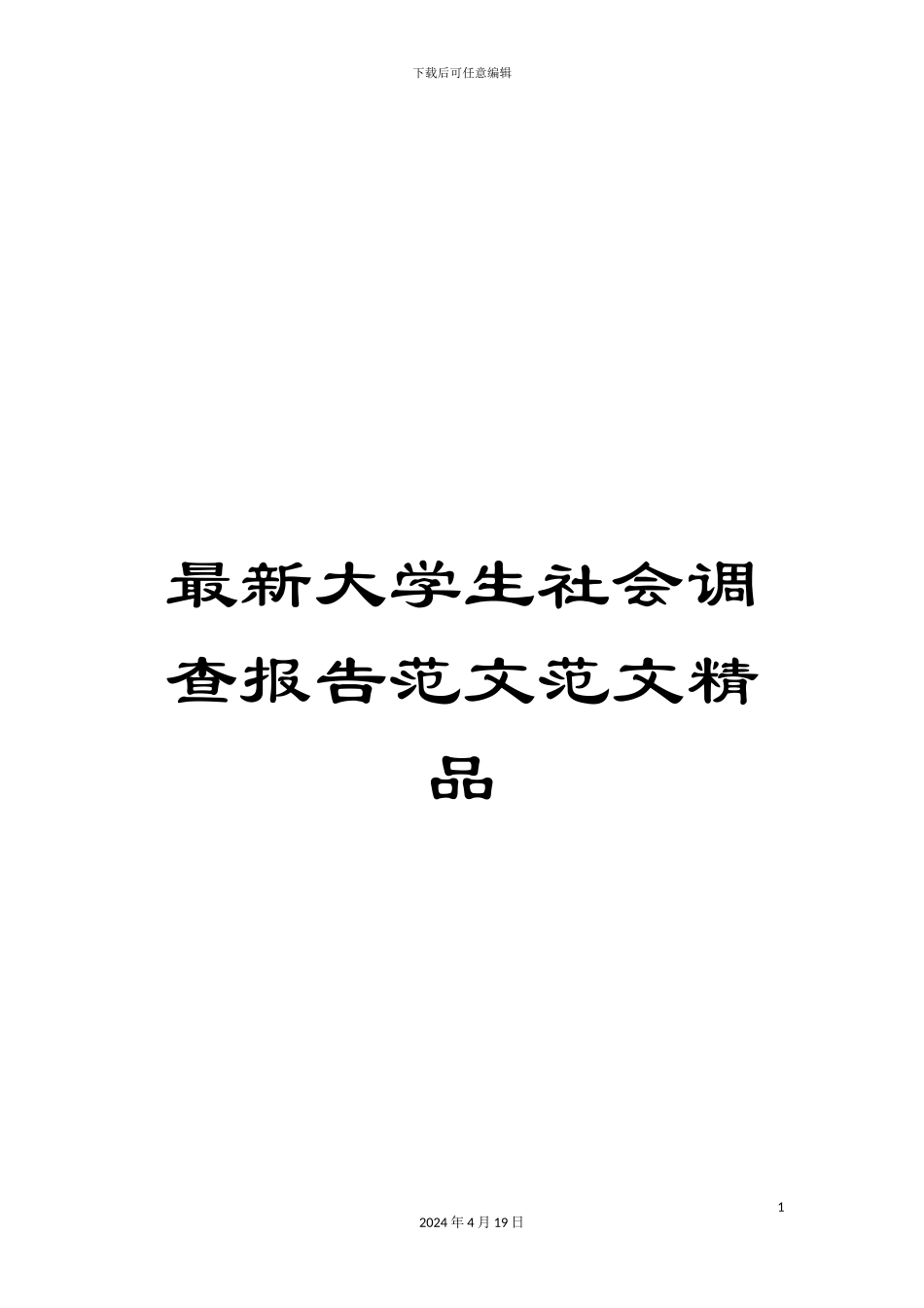 最新大学生社会调查报告范文范文精品_第1页