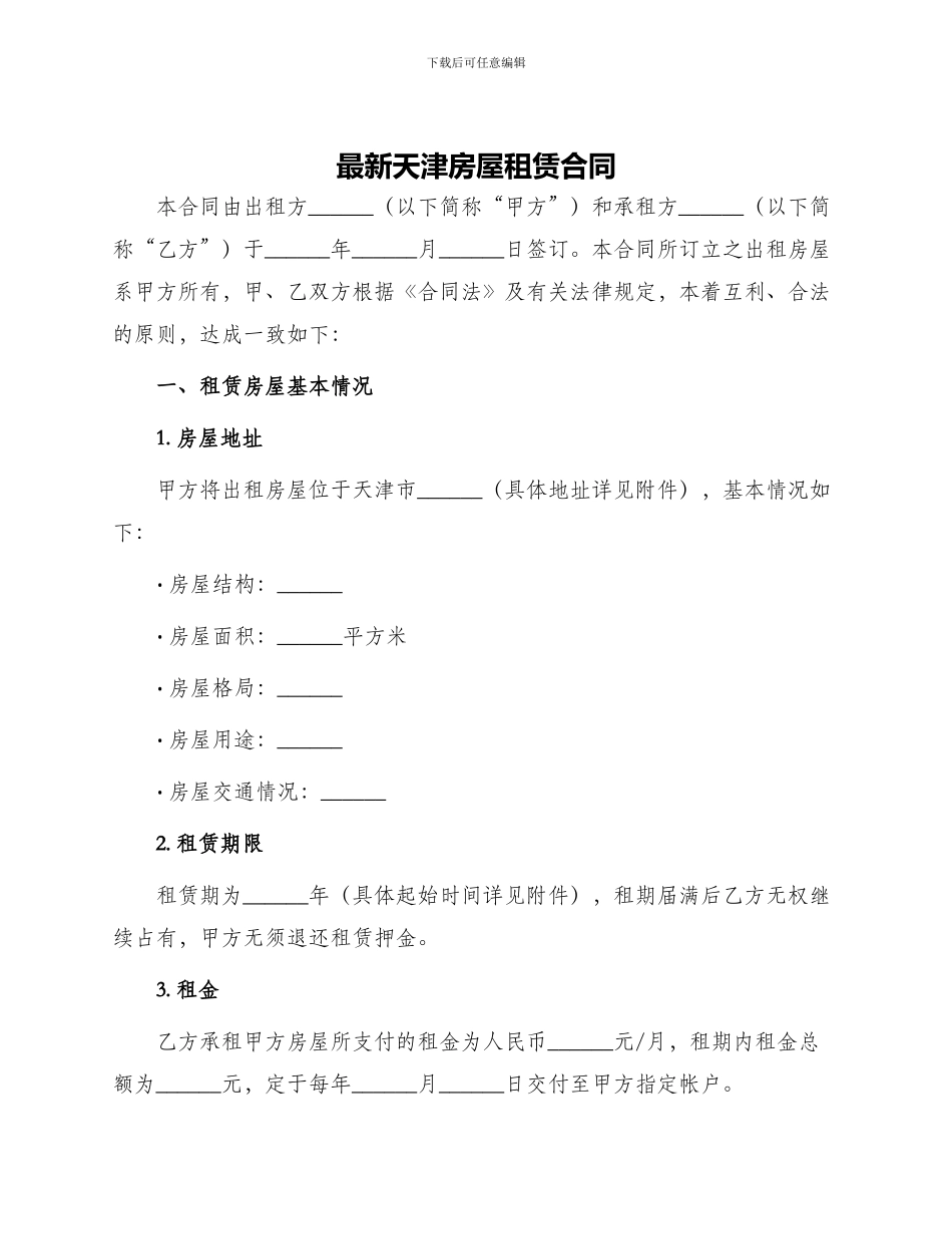 最新天津房屋租赁合同_第1页