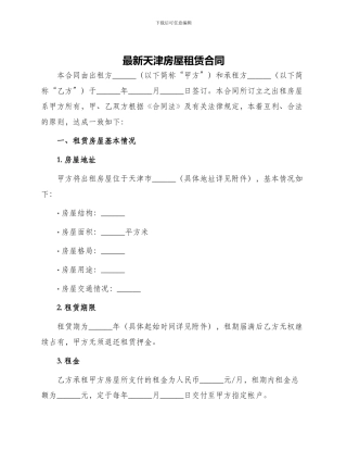 最新天津房屋租赁合同