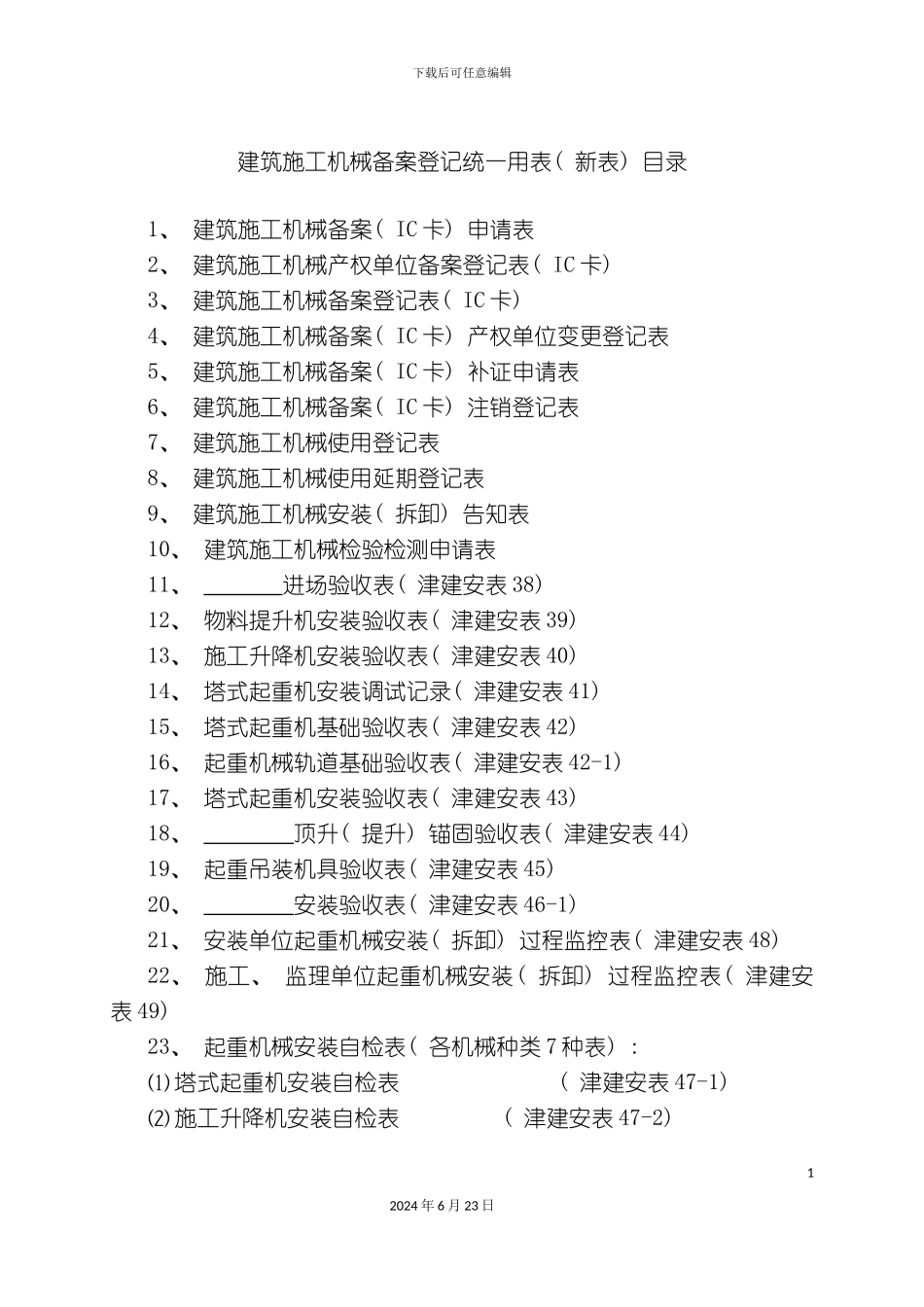 最新天津市建筑施工机械备案用表_第2页