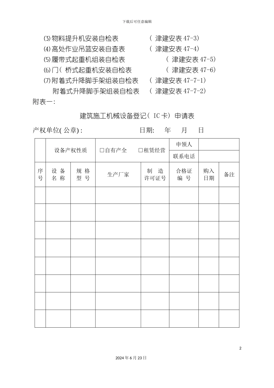 最新天津市建筑施工机械备案用表_第3页