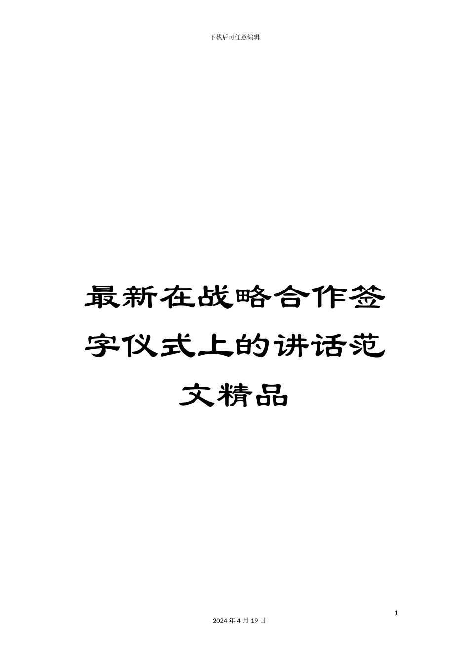 最新在战略合作签字仪式上的讲话范文精品_第1页