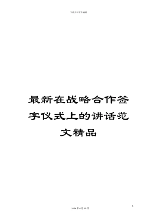 最新在战略合作签字仪式上的讲话范文精品