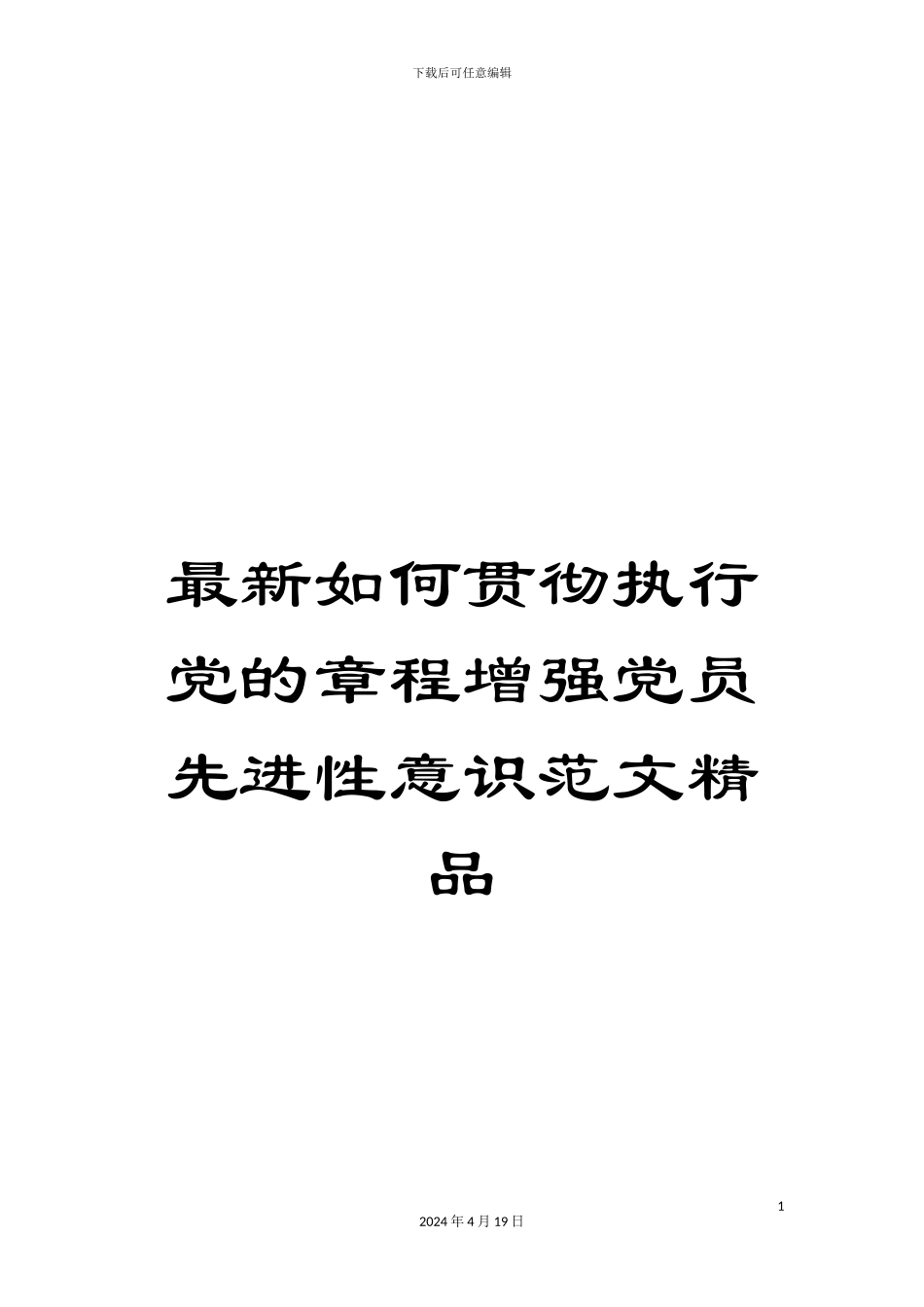 最新如何贯彻执行党的章程增强党员先进性意识范文精品_第1页