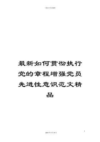 最新如何贯彻执行党的章程增强党员先进性意识范文精品