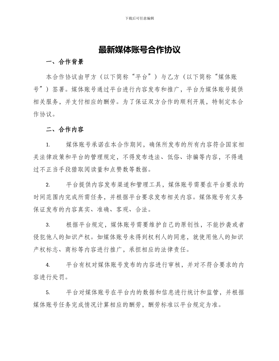 最新媒体账号合作协议_第1页