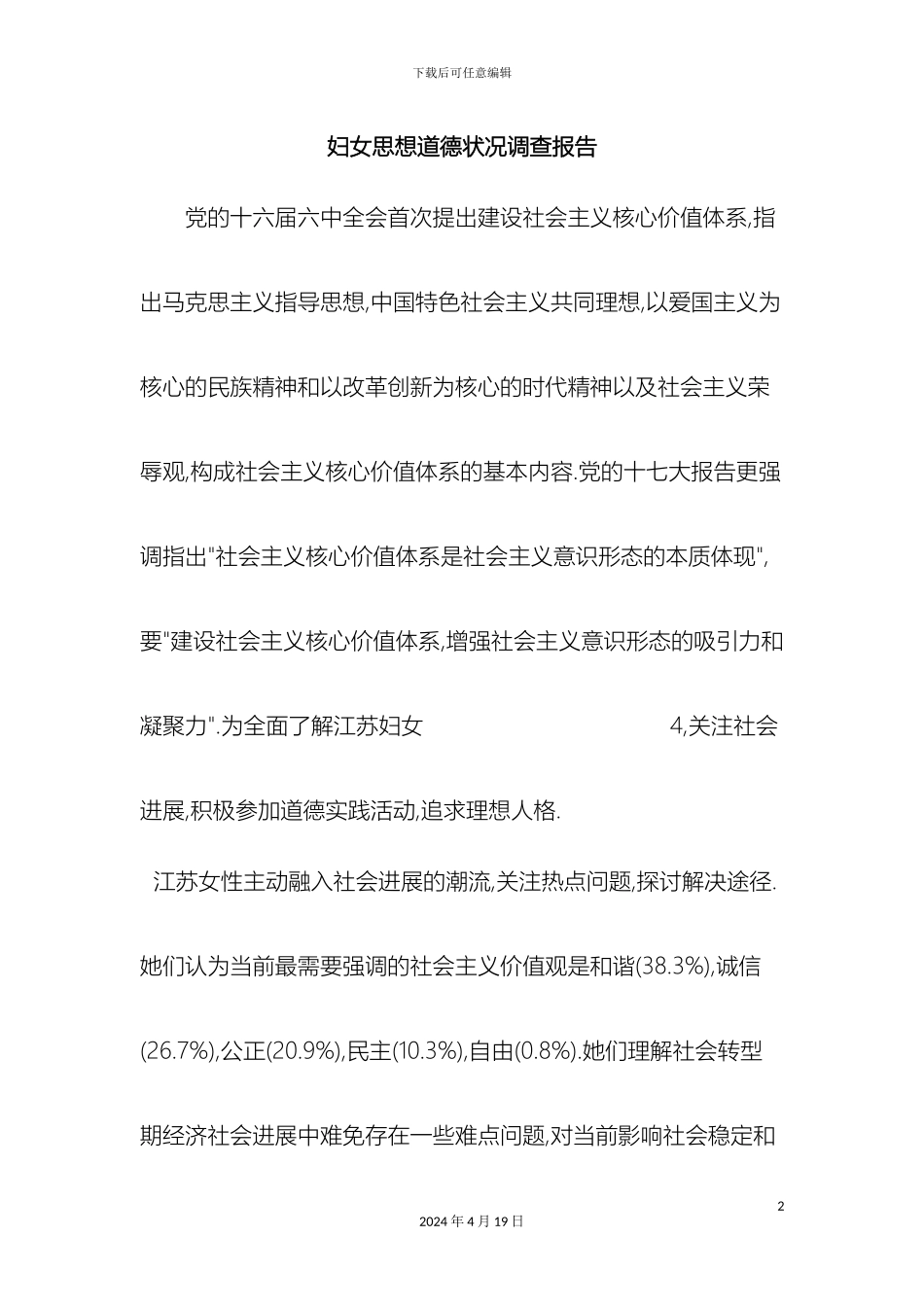 最新妇女思想道德状况调查报告范文文档_第2页