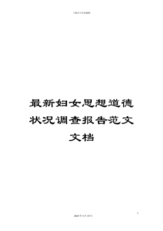 最新妇女思想道德状况调查报告范文文档