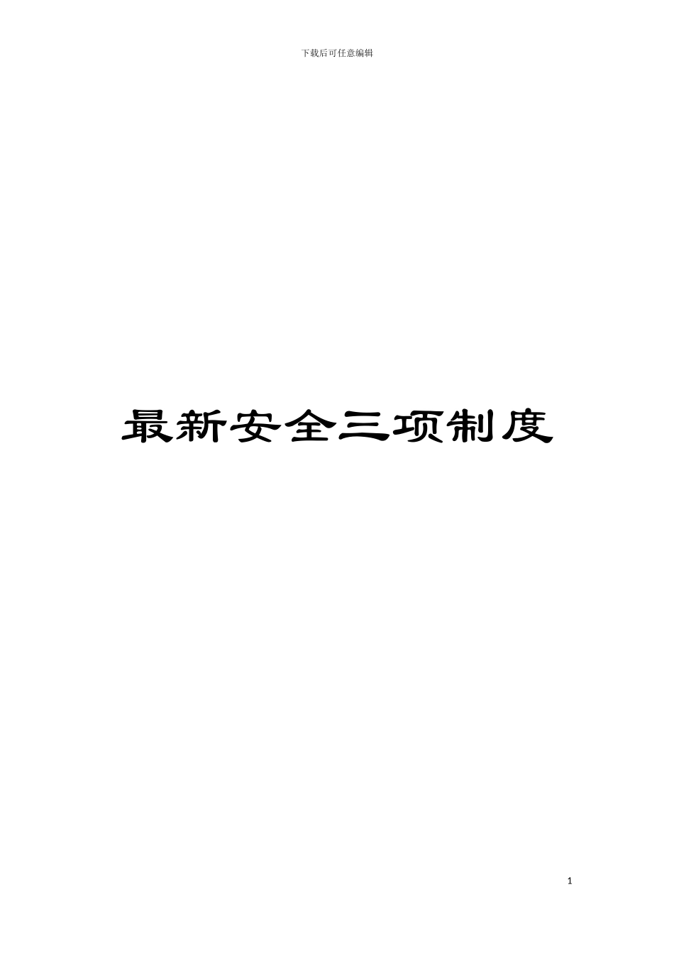 最新安全三项制度模板_第1页