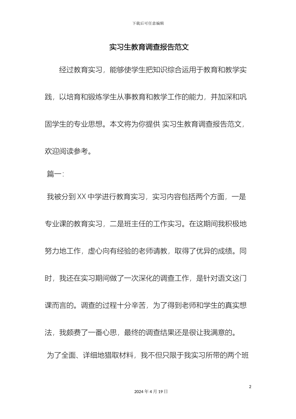 最新实习生教育调查报告范文范文文档_第2页