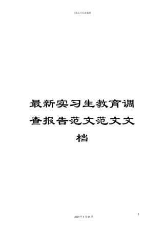 最新实习生教育调查报告范文范文文档