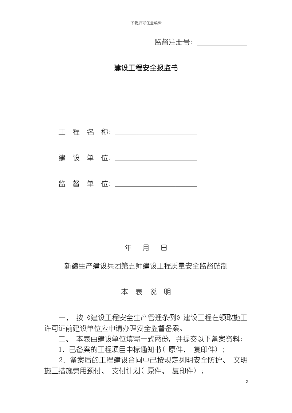 最新安全监督资料表格全套模板_第2页