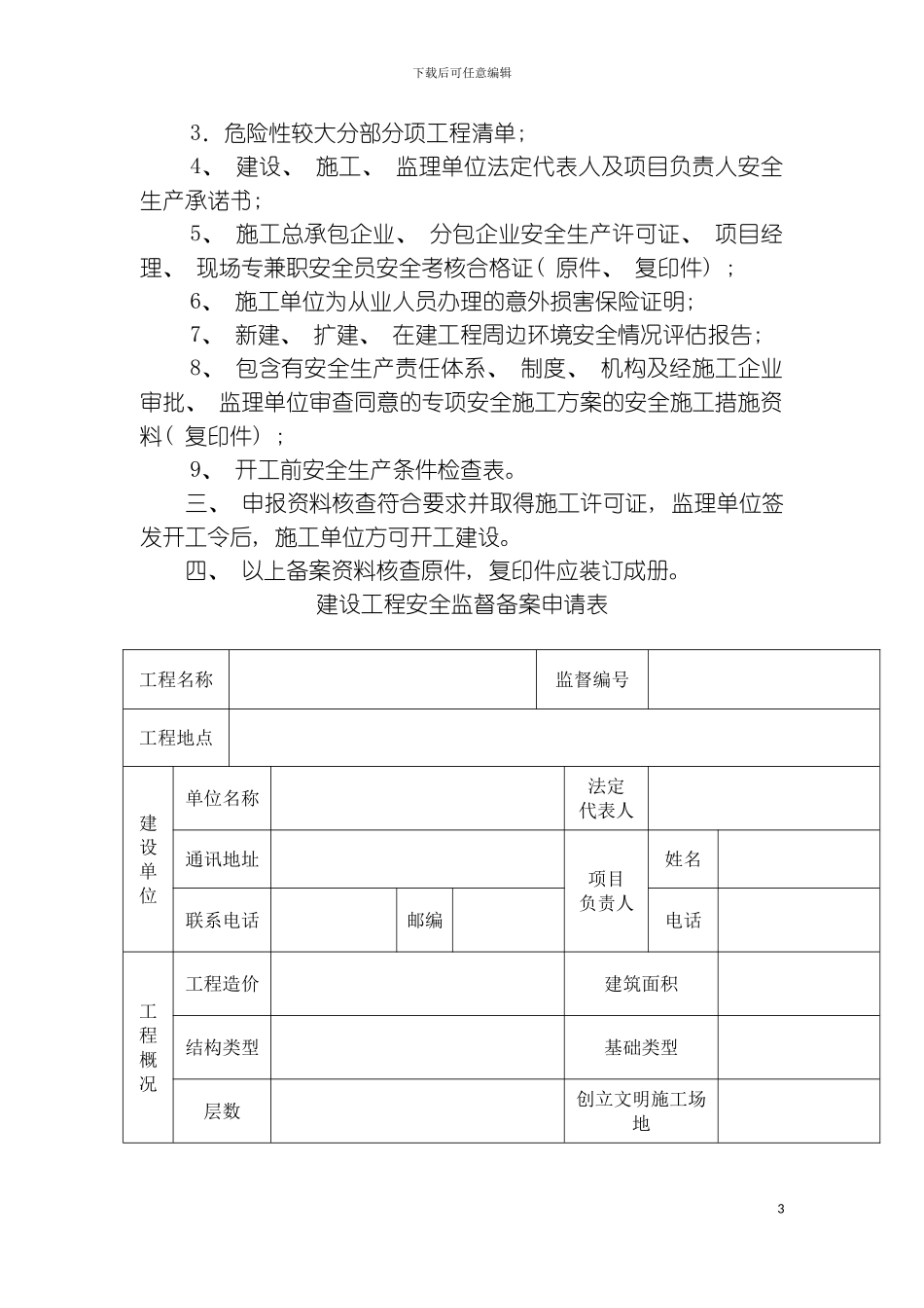 最新安全监督资料表格全套模板_第3页
