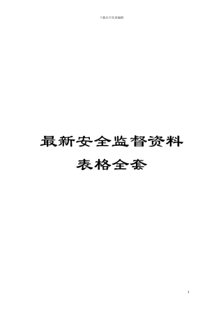 最新安全监督资料表格全套模板