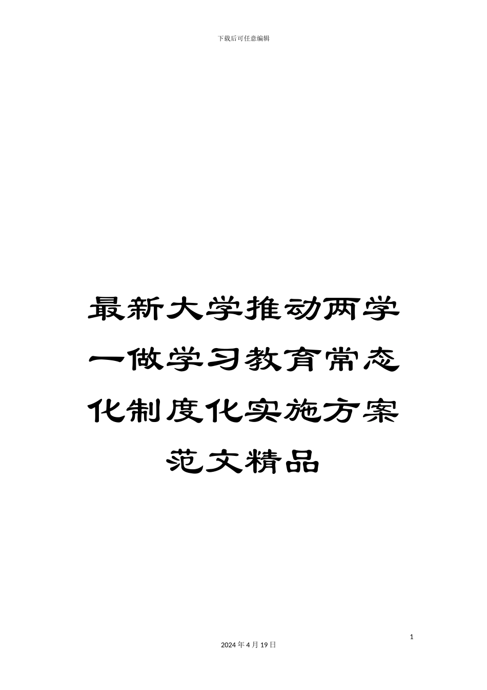 最新大学推进两学一做学习教育常态化制度化实施方案范文精品_第1页