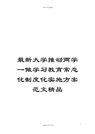 最新大学推进两学一做学习教育常态化制度化实施方案范文精品