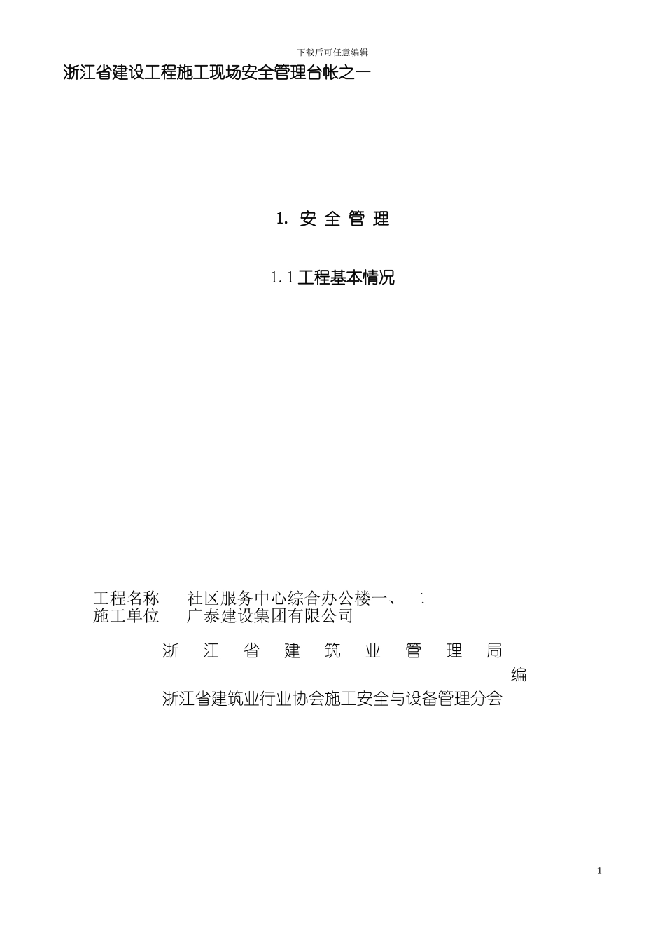 最新安全台账套表模板_第2页