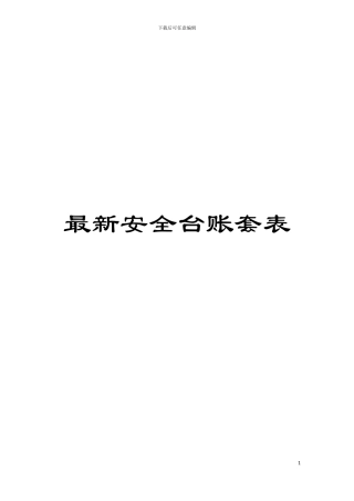 最新安全台账套表模板