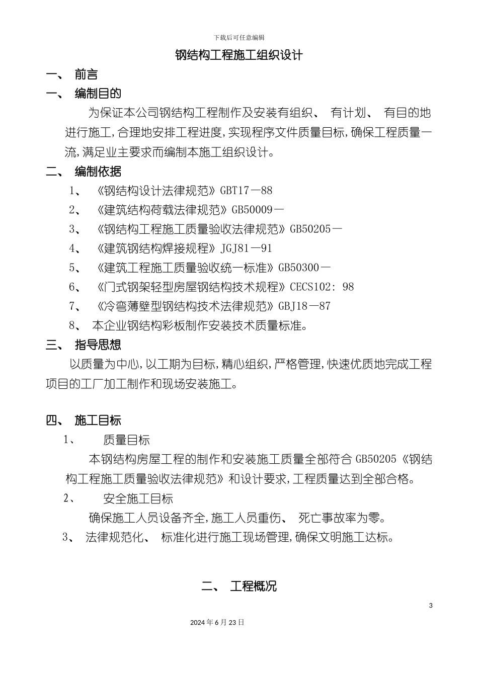 最新实用钢结构工程施工组织设计方案_第3页