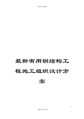 最新实用钢结构工程施工组织设计方案