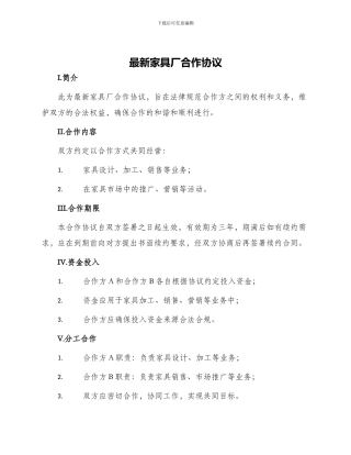 最新家具厂合作协议