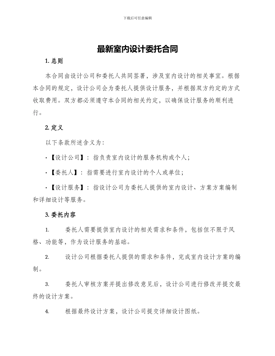 最新室内设计委托合同_第1页