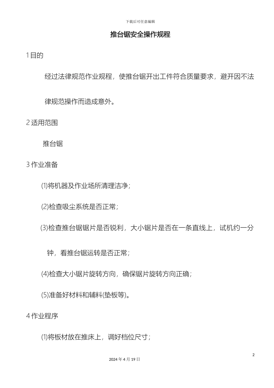 最新家具厂设备安全操作规程_第2页