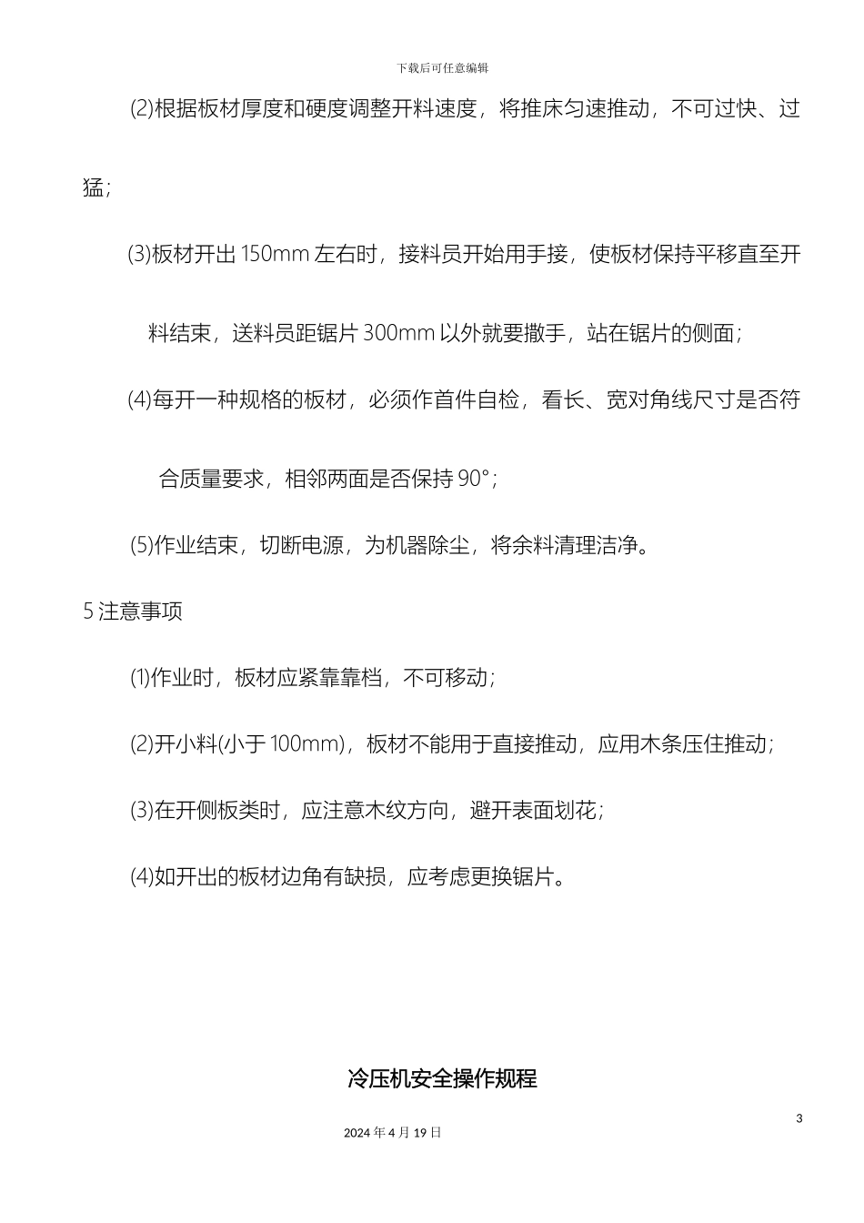 最新家具厂设备安全操作规程_第3页