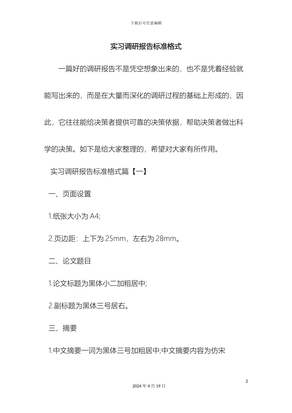 最新实习调研报告标准格式范文文档_第2页