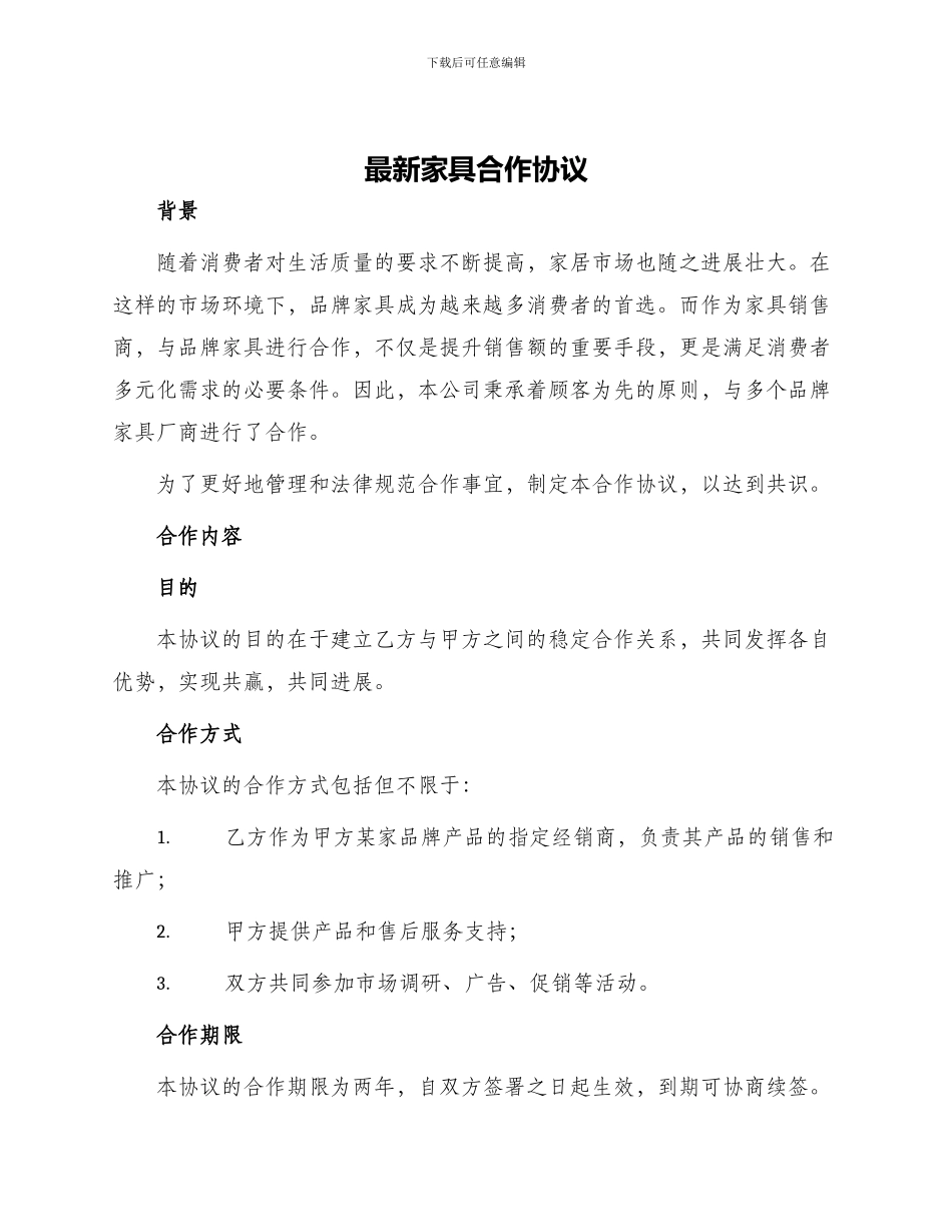 最新家具合作协议_第1页