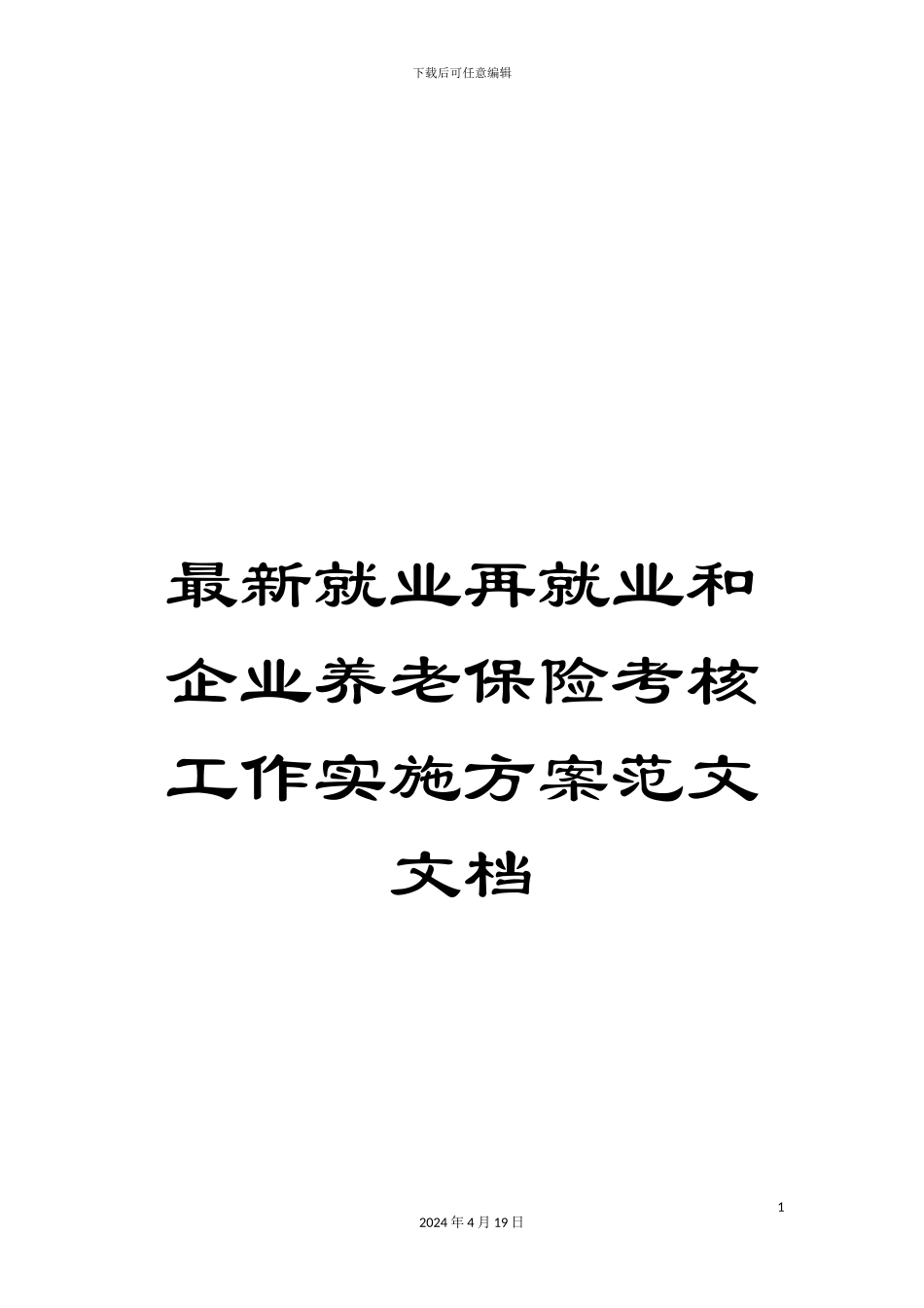 最新就业再就业和企业养老保险考核工作实施方案范文文档_第1页