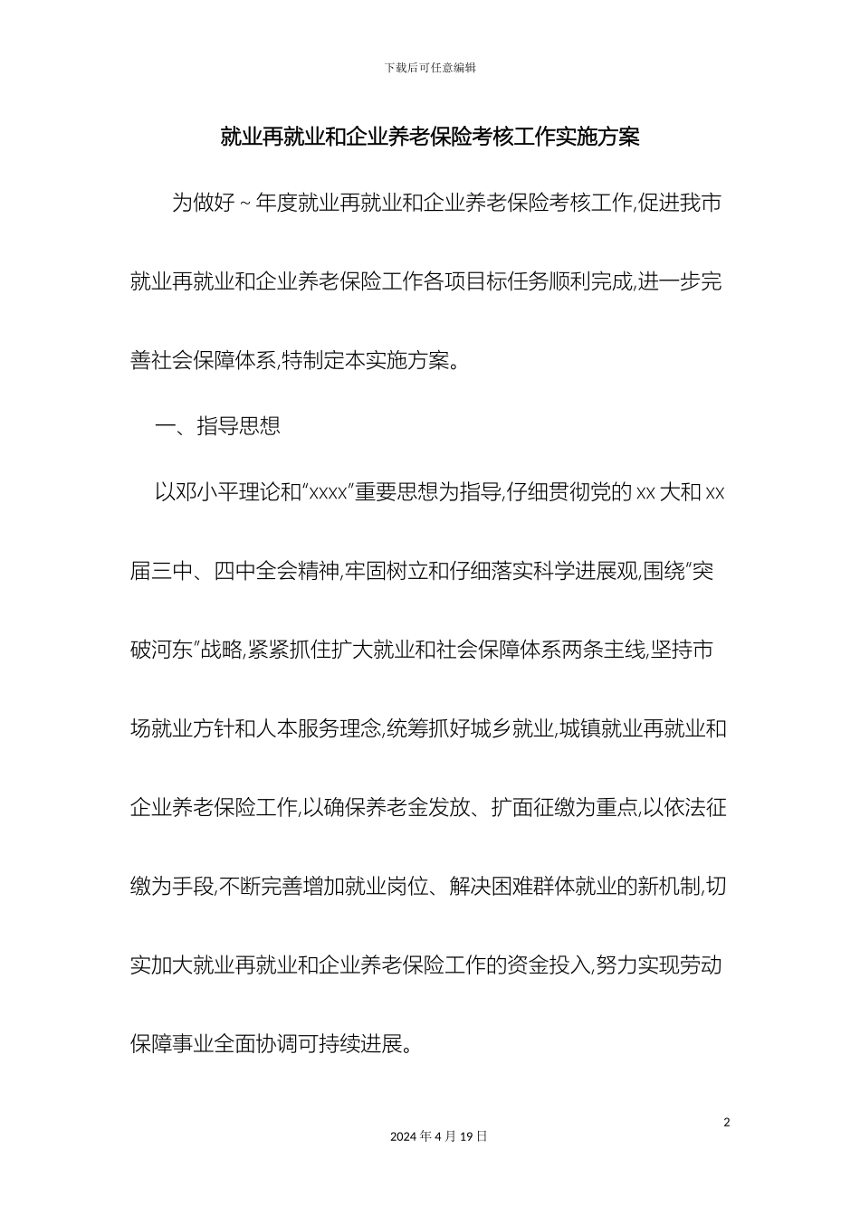 最新就业再就业和企业养老保险考核工作实施方案范文文档_第2页