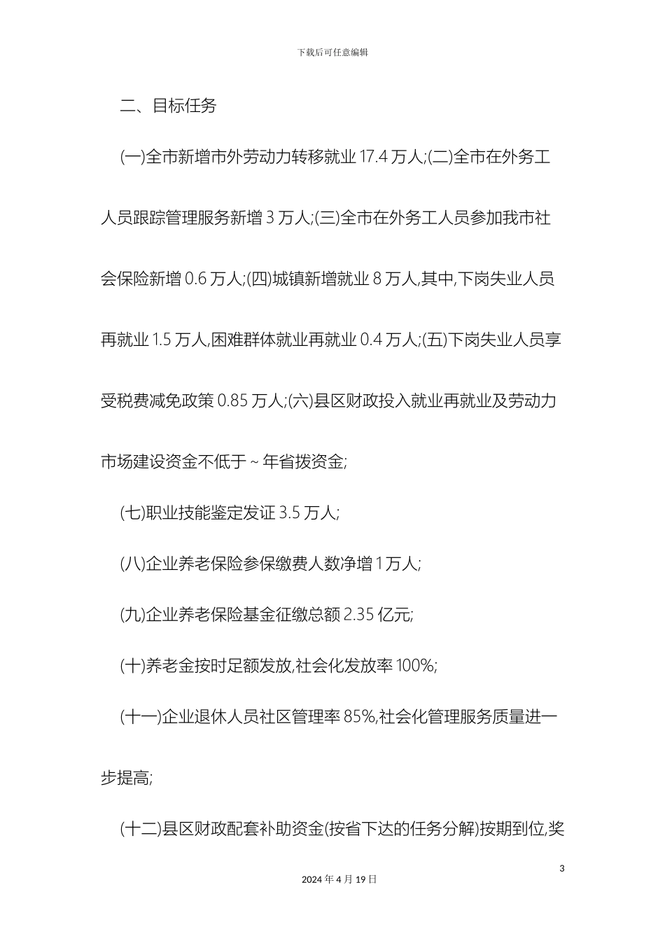 最新就业再就业和企业养老保险考核工作实施方案范文文档_第3页