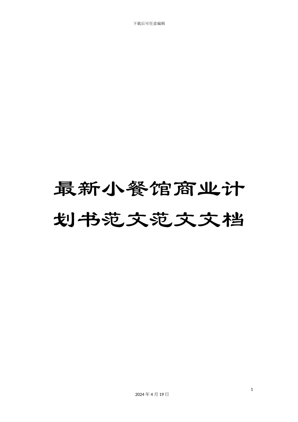 最新小餐馆商业计划书范文范文文档_第1页